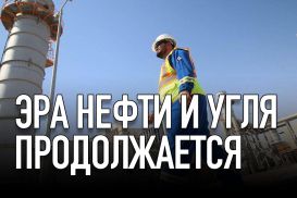 Мифы о постепенном отказе от энергоресурсов сильно преувеличены