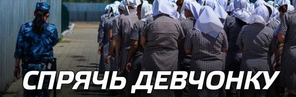 Спрячь девчонку за высоким забором (видео)