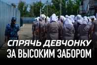 Спрячь девчонку за высоким забором (видео)