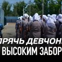 Спрячь девчонку за высоким забором (видео)