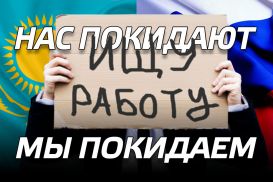 Побегут ли казахстанцы в Россию за работой?