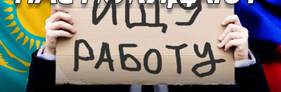 Побегут ли казахстанцы в Россию за работой?