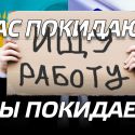 Побегут ли казахстанцы в Россию за работой?