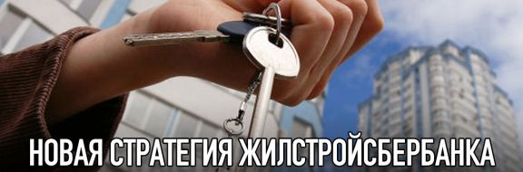 Новая стратегия Жилстройсбербанка начала приносить плоды