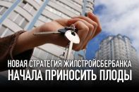 Новая стратегия Жилстройсбербанка начала приносить плоды