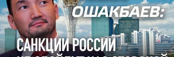 Рахим Ошакбаев: Санкции России не обойдут нас стороной