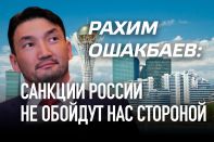 Рахим Ошакбаев: Санкции России не обойдут нас стороной