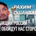 Рахим Ошакбаев: Санкции России не обойдут нас стороной