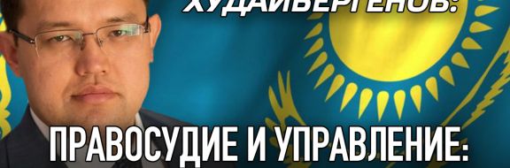 Олжас Худайбергенов: Правосудие и управление: приоритеты 2018 года