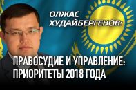 Олжас Худайбергенов: Правосудие и управление: приоритеты 2018 года