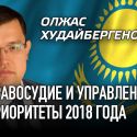 Олжас Худайбергенов: Правосудие и управление: приоритеты 2018 года