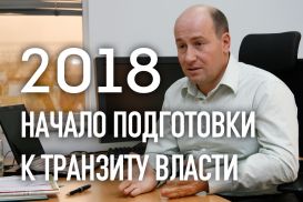 Дмитрий Жеребятьев: 2018-ый – начало подготовки к транзиту власти