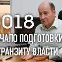 Дмитрий Жеребятьев: 2018-ый – начало подготовки к транзиту власти