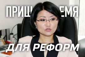 Толганай Умбеталиева: Пришло время для реальных политических реформ