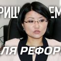 Толганай Умбеталиева: Пришло время для реальных политических реформ