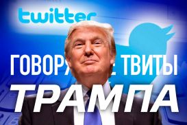 Говорящие твиты Трампа