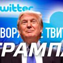 Говорящие твиты Трампа