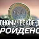 Финансы поют романсы или «кислотный год» экономики