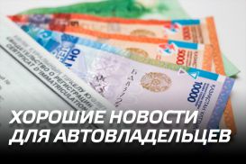 Хорошие новости для автовладельцев