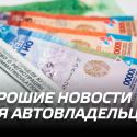 Хорошие новости для автовладельцев