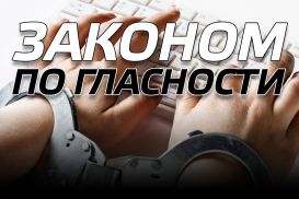 Законом по гласности