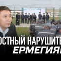 Злостный нарушитель Ермегияев