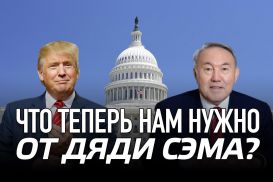 Что теперь нам нужно от дяди Сэма?