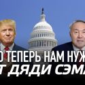 Что теперь нам нужно от дяди Сэма?