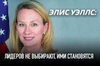 Элис Уэллс: Лидеров не выбирают, ими становятся