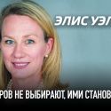 Элис Уэллс: Лидеров не выбирают, ими становятся