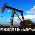 Когда начнутся реальные реформы в национальном нефтяном холдинге?