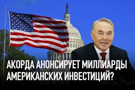 Акорда анонсирует миллиарды американских инвестиций?