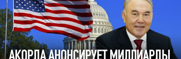 Акорда анонсирует миллиарды американских инвестиций?