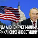 Акорда анонсирует миллиарды американских инвестиций?