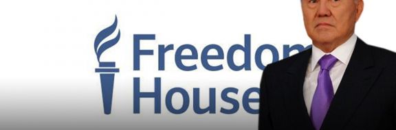 Freedom House: стабильно несвободный Казахстан