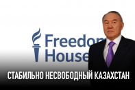 Freedom House: стабильно несвободный Казахстан