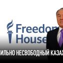 Freedom House: стабильно несвободный Казахстан