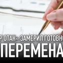 «Нур Отан» замерил готовность к переменам