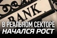 В реальном секторе начался рост