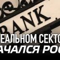 В реальном секторе начался рост