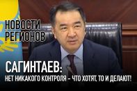 Сагинтаев: Нет никакого контроля - что хотят, то и делают!