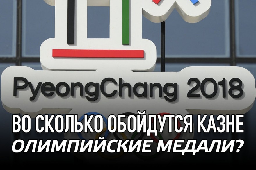 Во сколько обойдутся казне олимпийские медали?