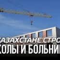 В казахстане строят школы и больницы