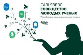 Carlsberg Group объявила о создании Сообщества молодых ученых в Давосе