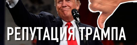 Репутация Трампа за год ухудшилась