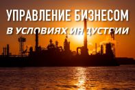 Управление бизнесом в условиях Индустрии 4.0