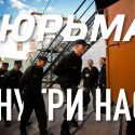 Тюрьма – внутри нас . Склад для людей