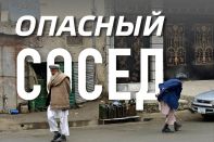 Афганистан – опасный сосед