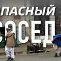 Афганистан – опасный сосед