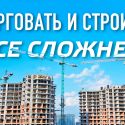 Торговать и строить все сложнее